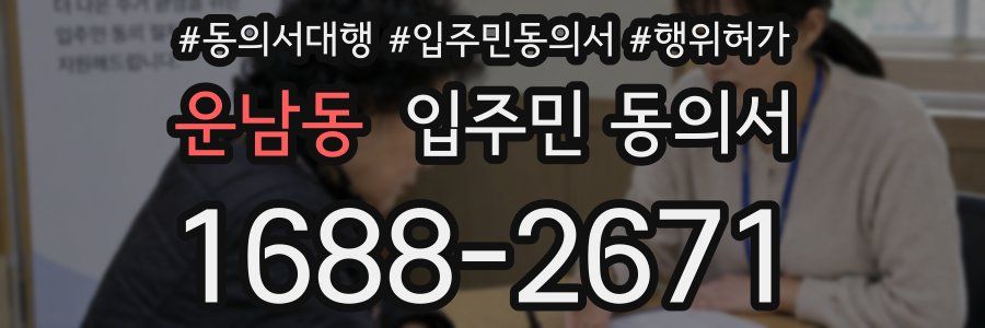 운남동 입주민 동의서