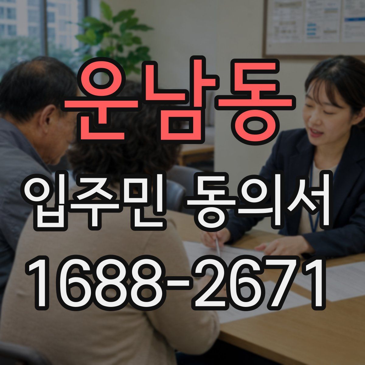 운남동 입주민 동의서