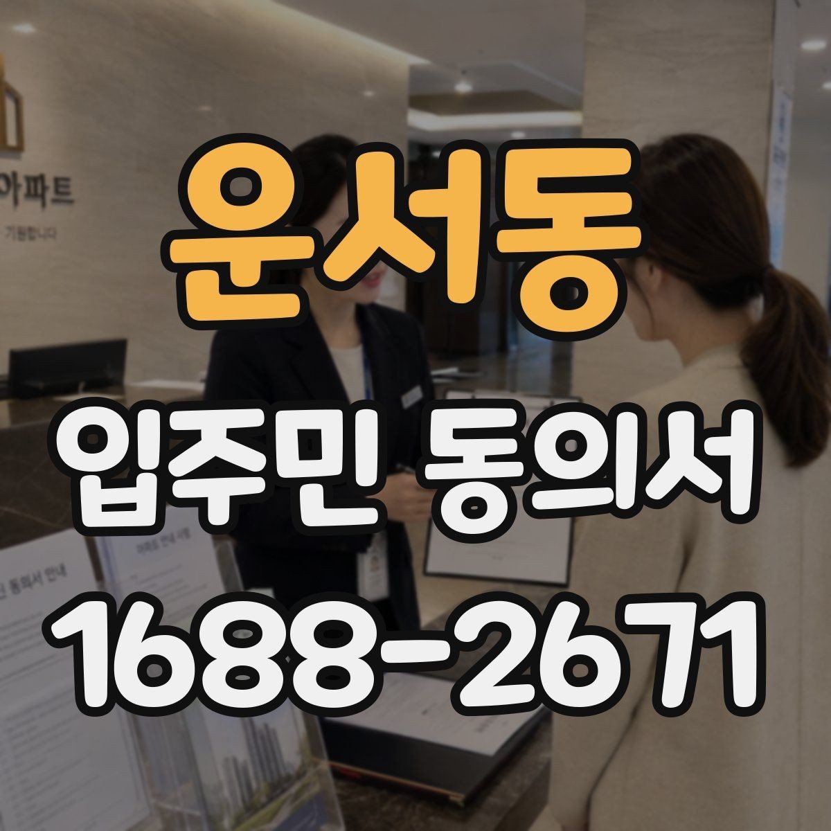 운서동 입주민 동의서 설명회와 안내문을 함께 활용하는 흐름
