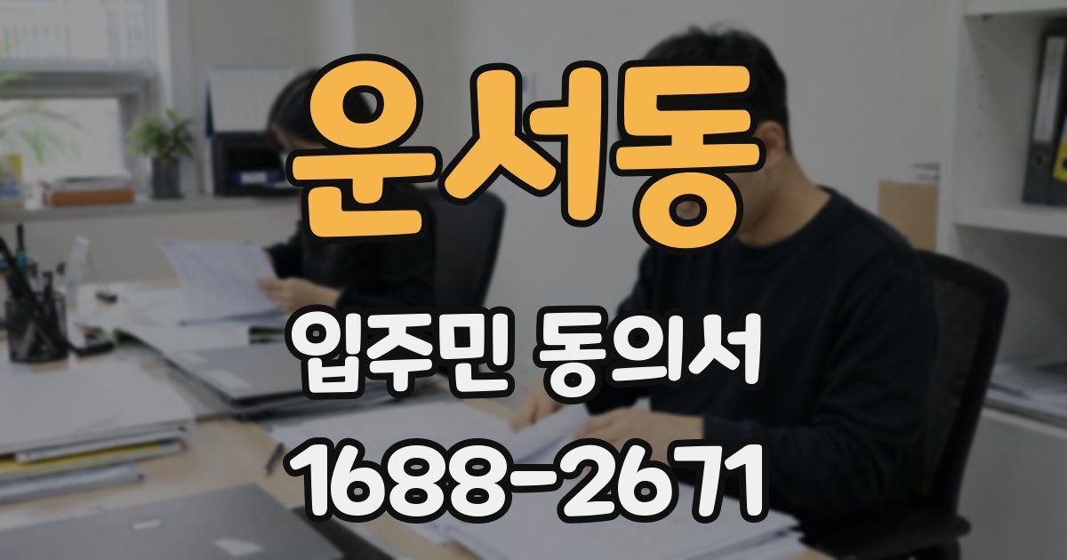 운서동 입주민 동의서