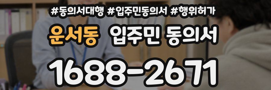운서동 입주민 동의서