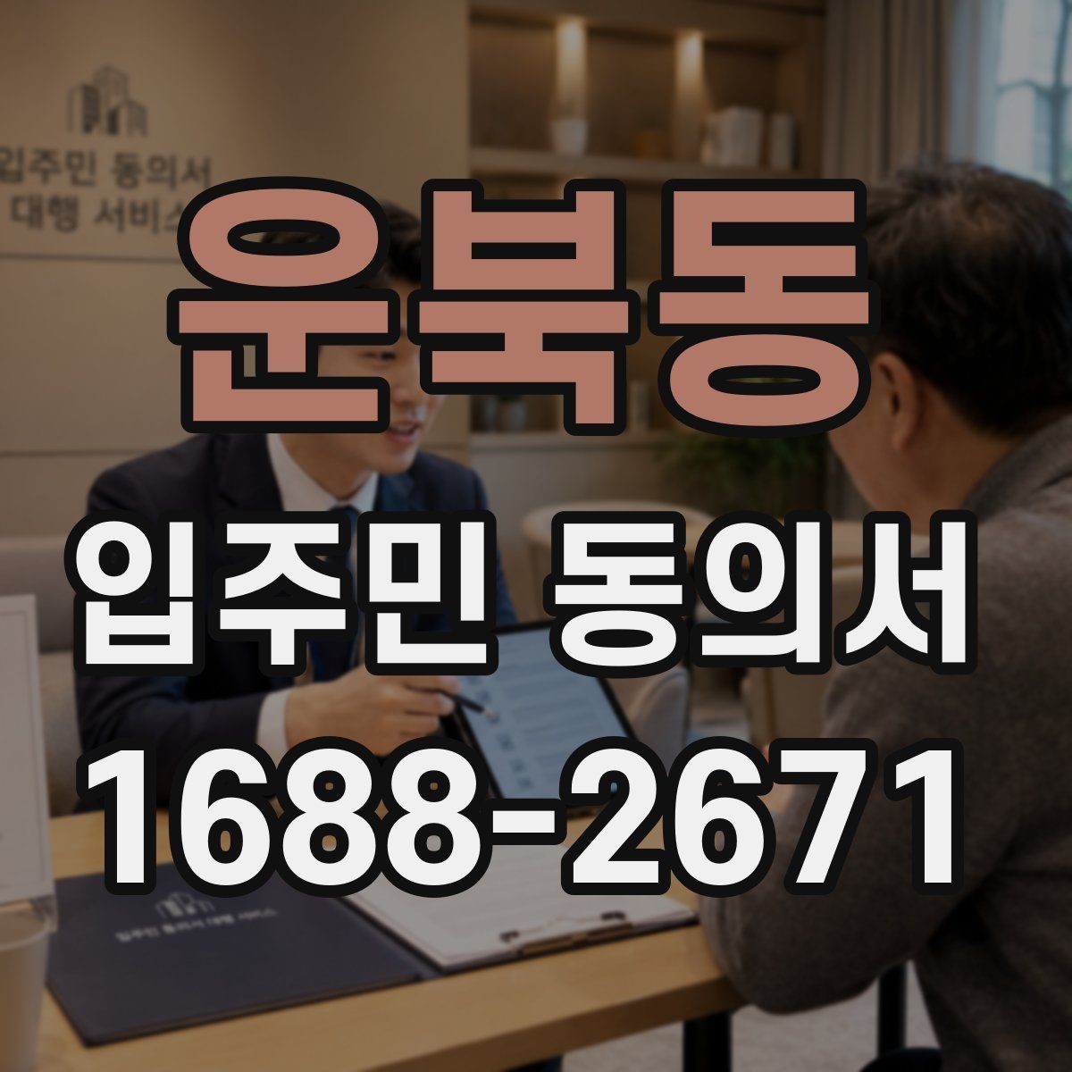운북동 입주민 동의서 설명회와 안내문을 함께 활용하는 흐름