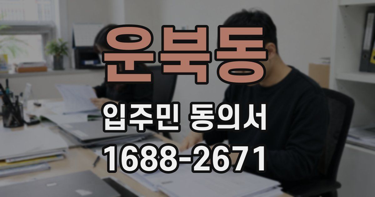 운북동 입주민 동의서