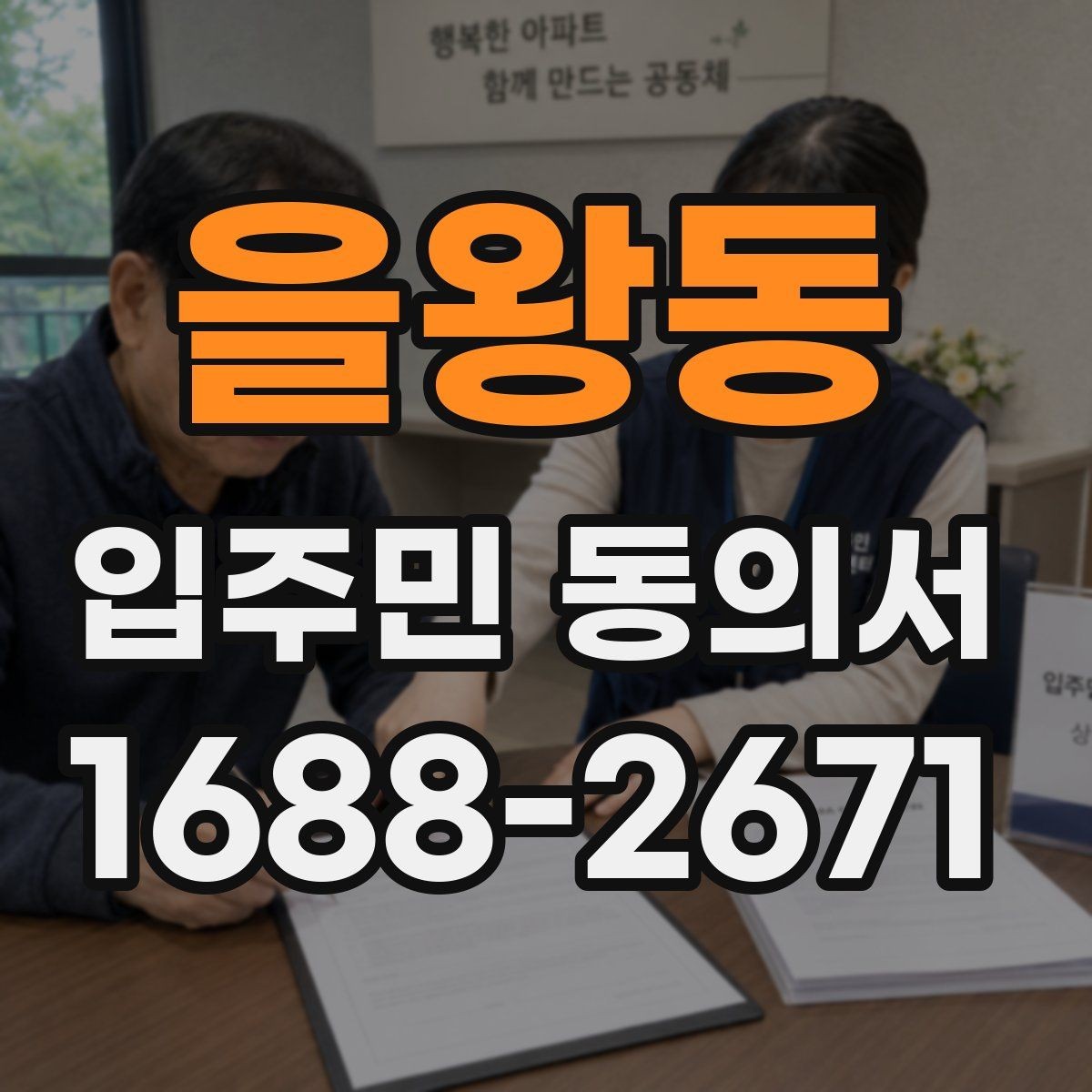 을왕동 입주민 동의서 보관 책임자를 정할 때 확인할 점