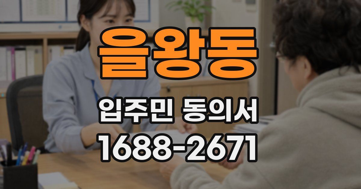 을왕동 입주민 동의서