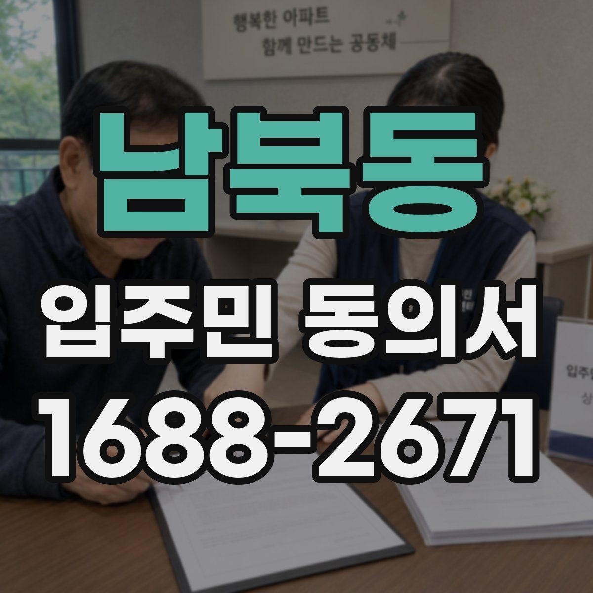 남북동 입주민 동의서 관리사무소에 요청하기 전 챙길 서류