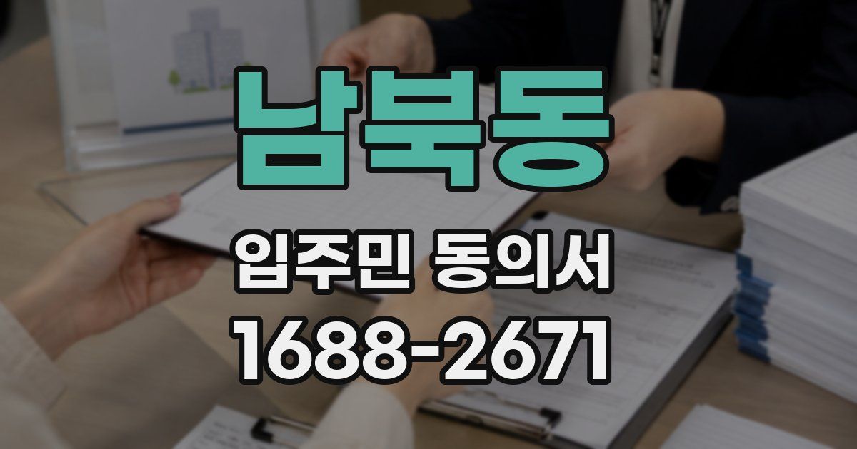 남북동 입주민 동의서