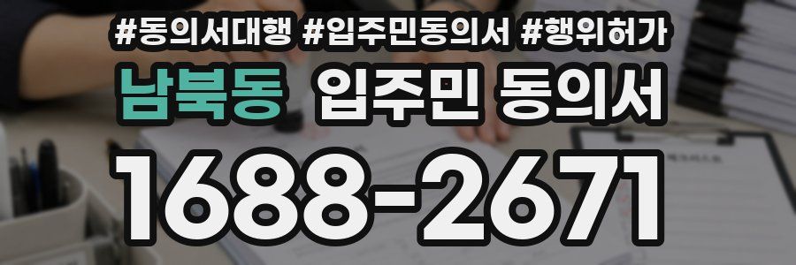 남북동 입주민 동의서