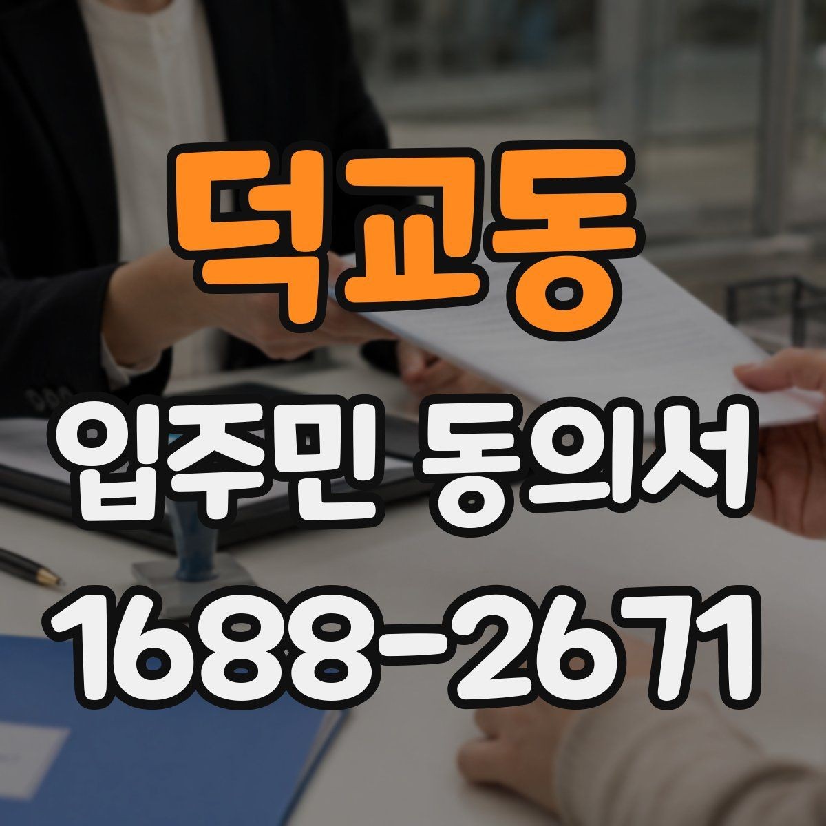덕교동 입주민 동의서 회수 전 안내문에 넣어야 할 핵심 문구