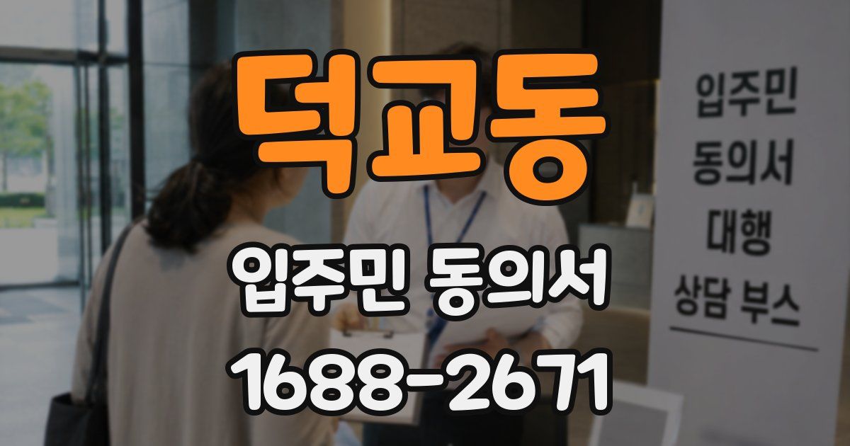 덕교동 입주민 동의서