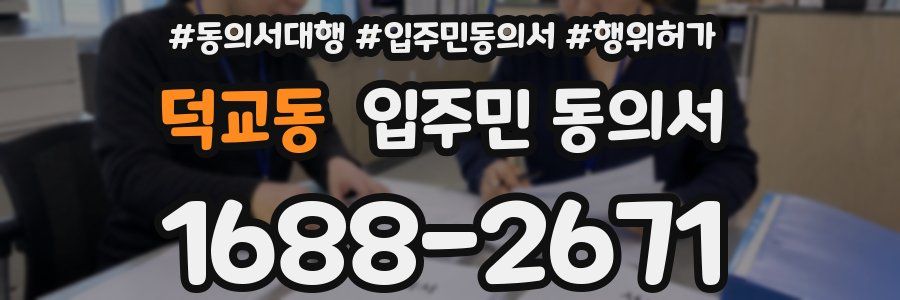 덕교동 입주민 동의서
