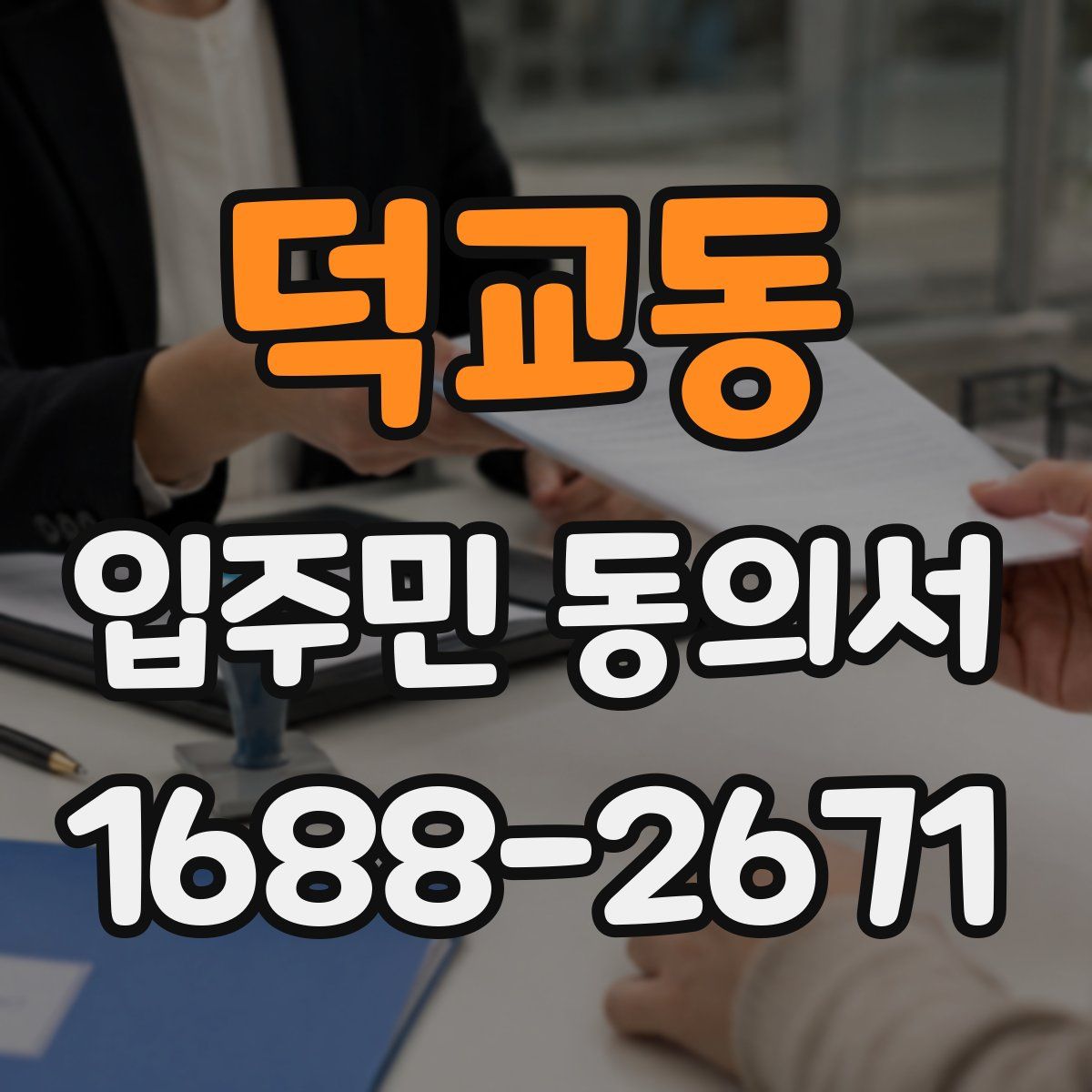 덕교동 입주민 동의서