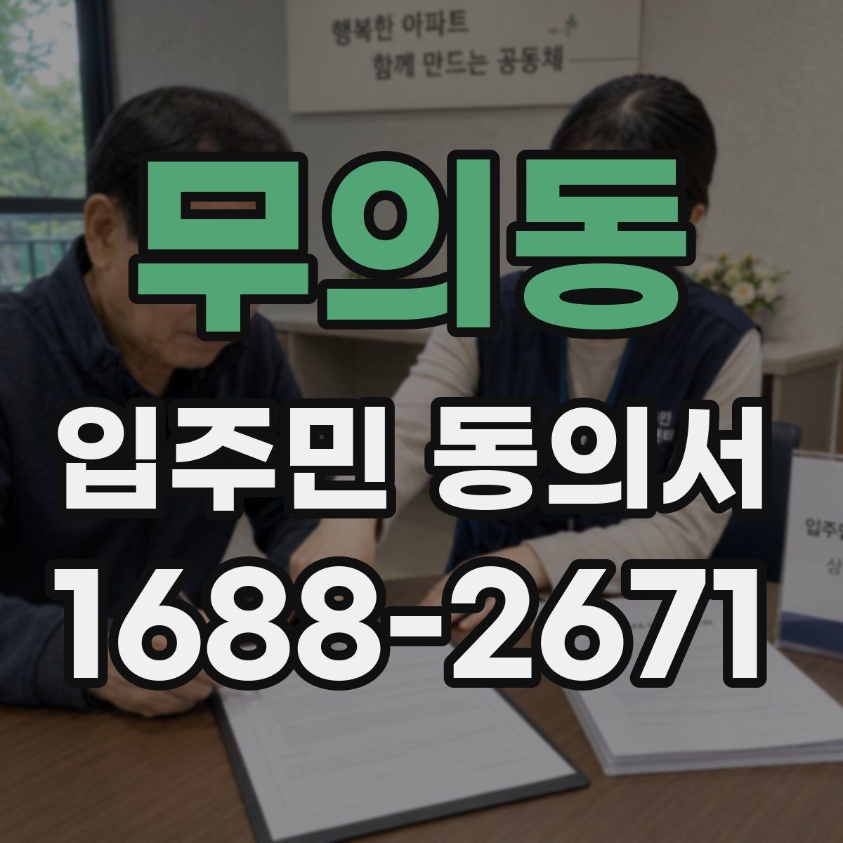 무의동 입주민 동의서 실거주 확인 서류를 요청할 때 준비할 것