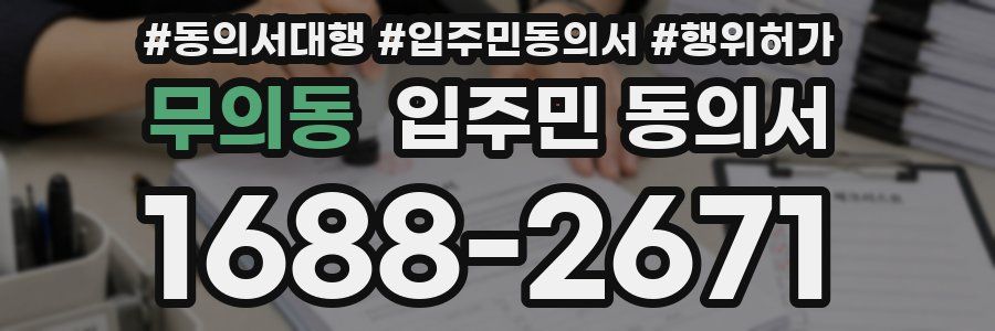 무의동 입주민 동의서