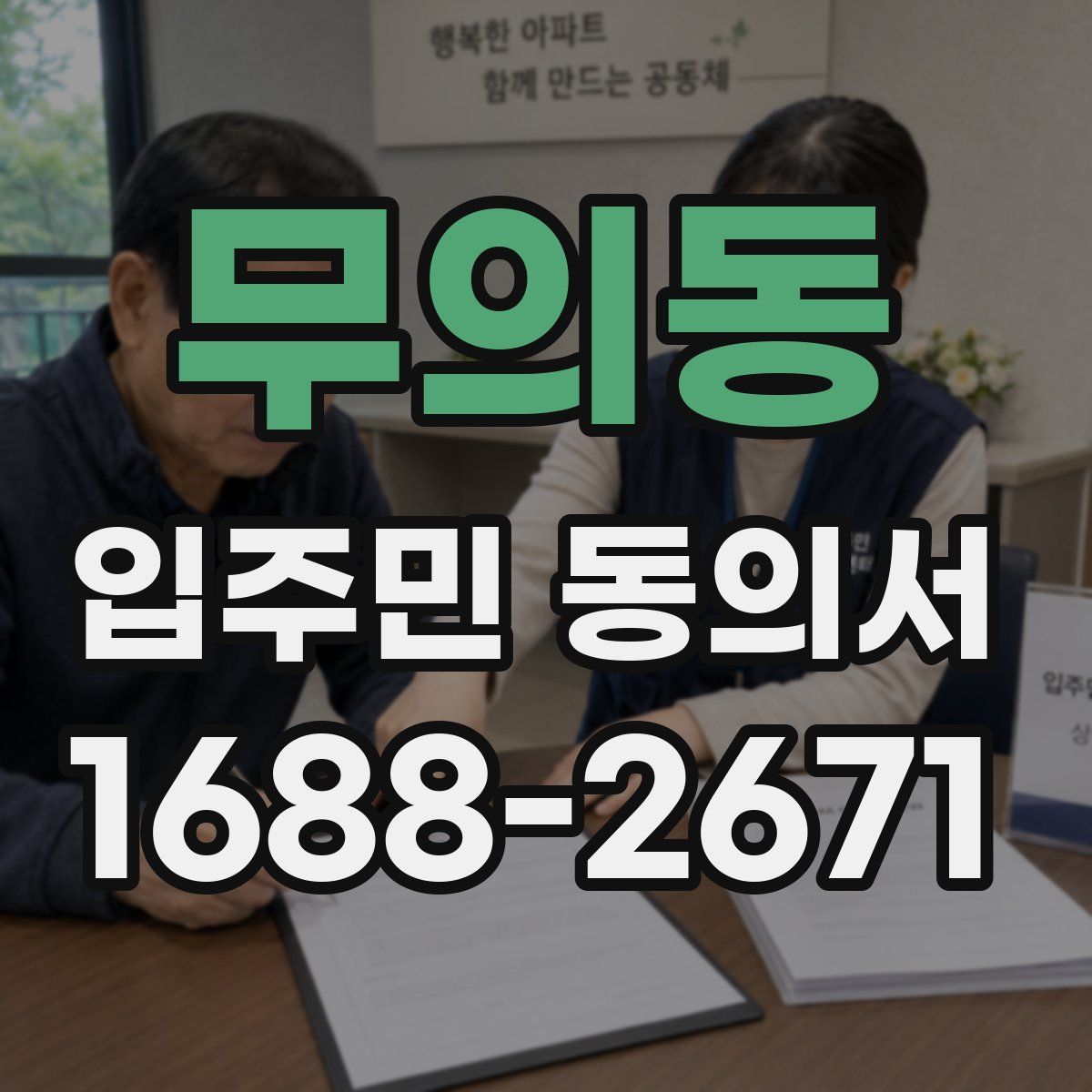 무의동 입주민 동의서