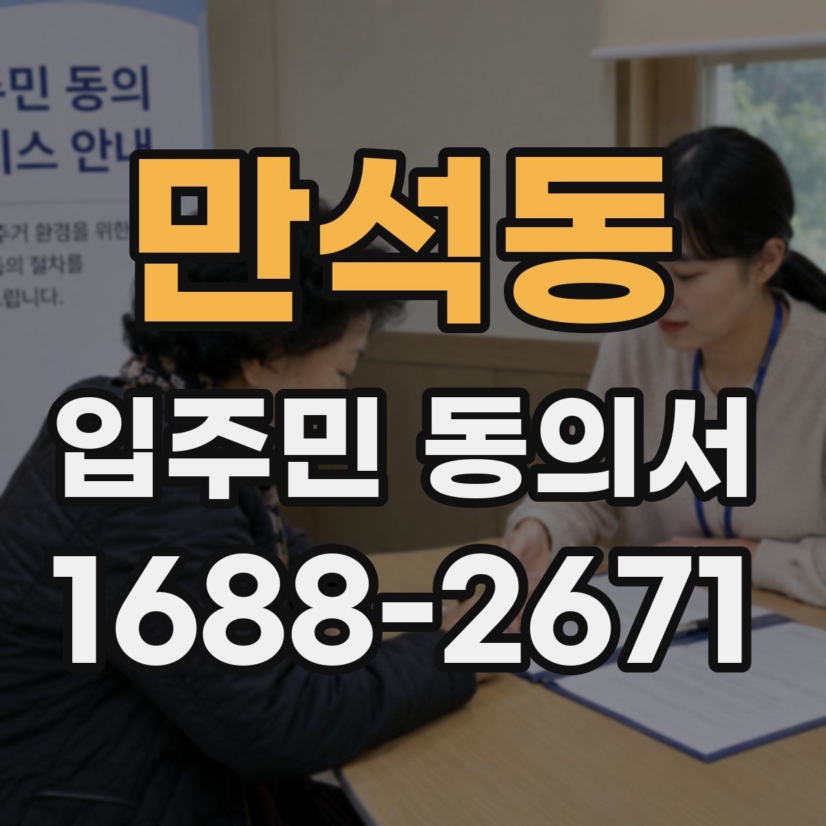 만석동 입주민 동의서 세대주와 실거주자 서명 기준 살펴보기