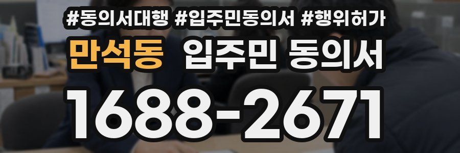 만석동 입주민 동의서