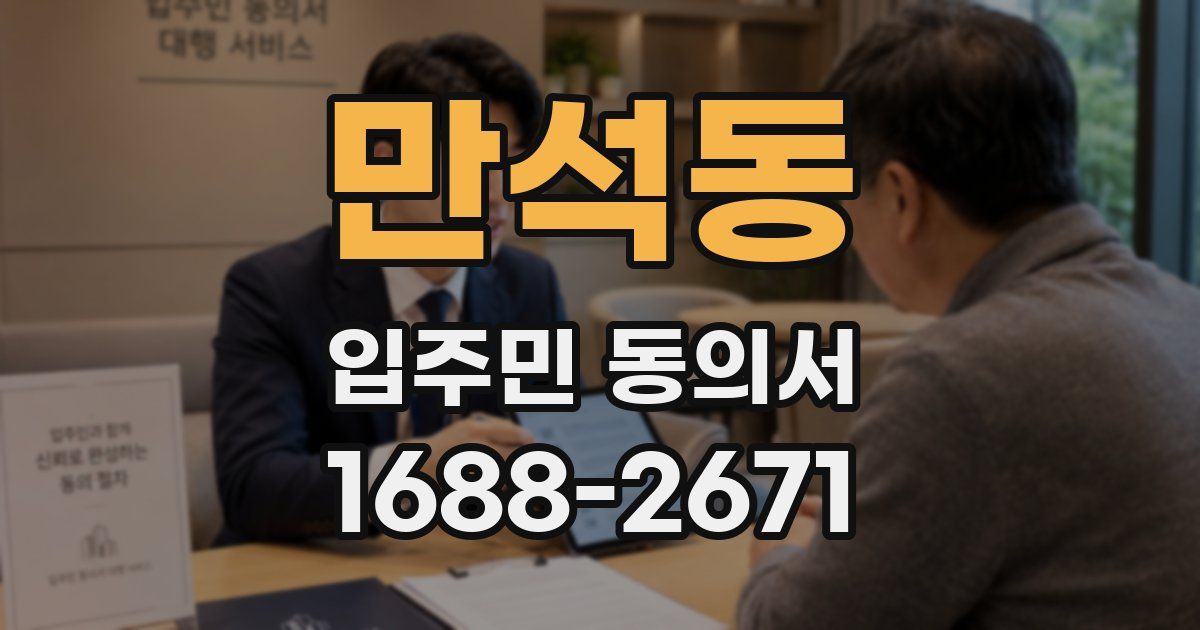 만석동 입주민 동의서