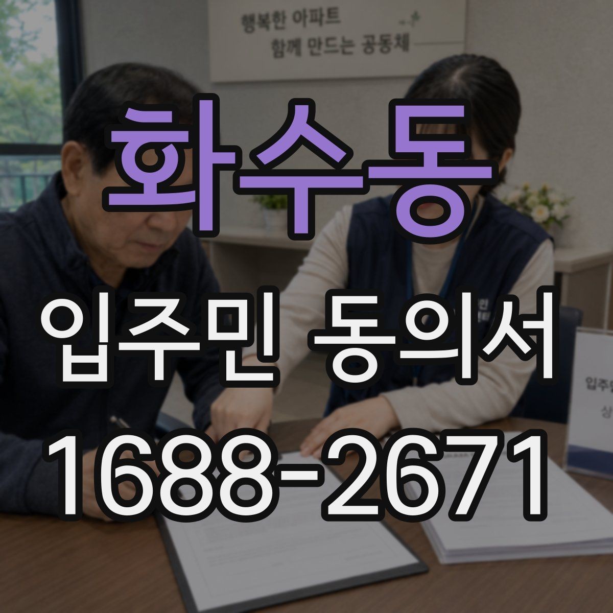 화수동 입주민 동의서 동의 철회는 언제 가능한지 확인하기