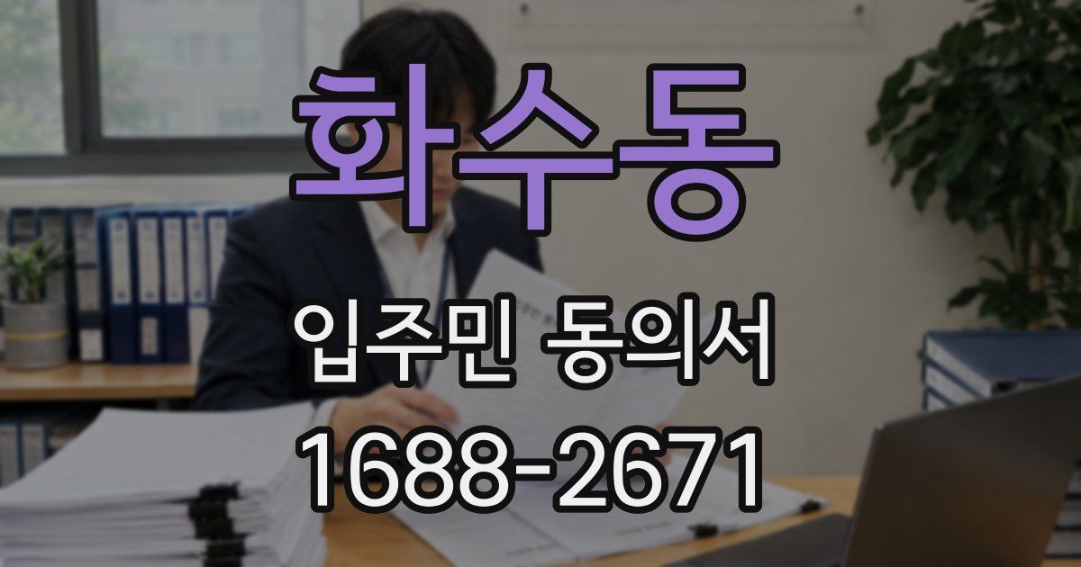 화수동 입주민 동의서