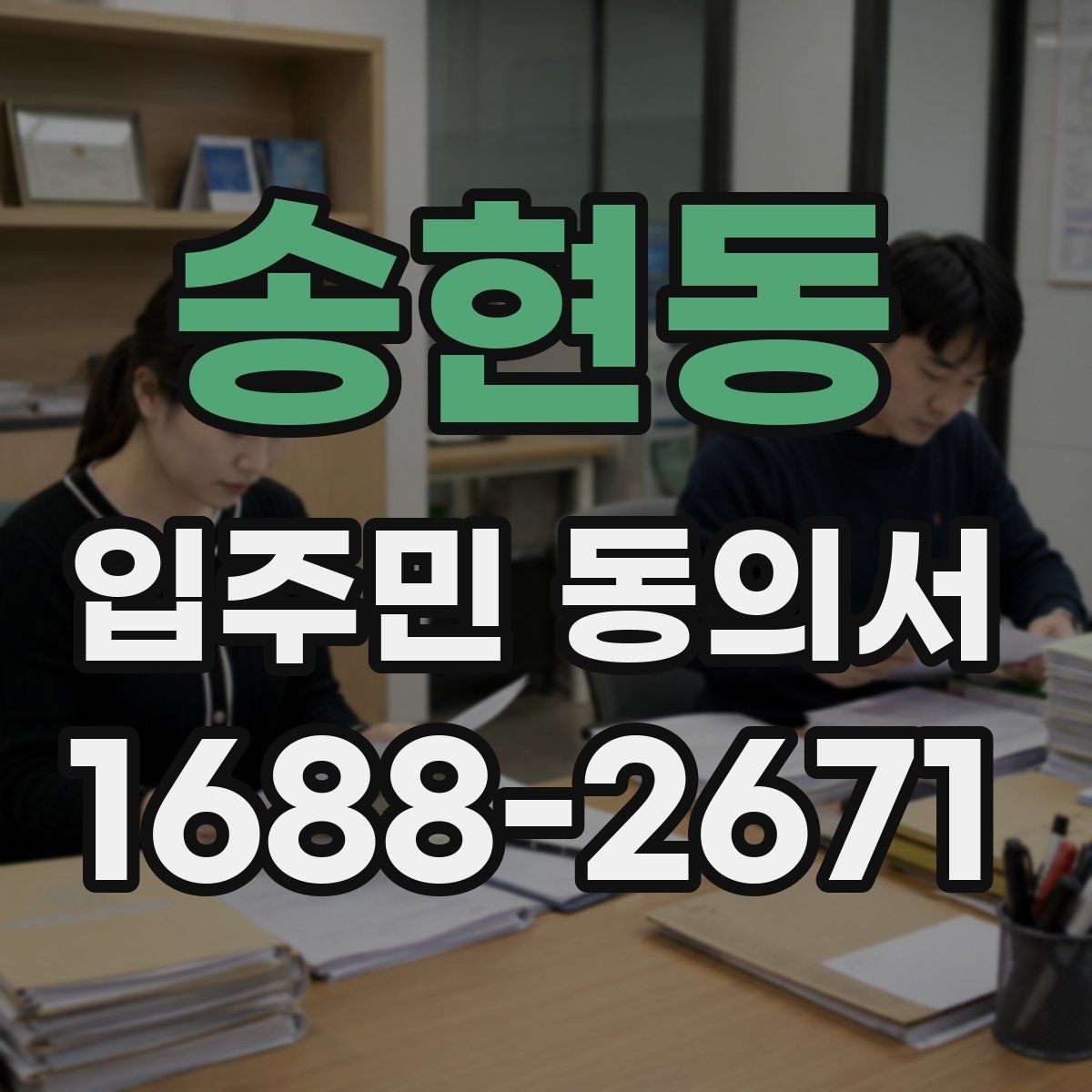 송현동 입주민 동의서 원본 보관과 사본 발급 기준