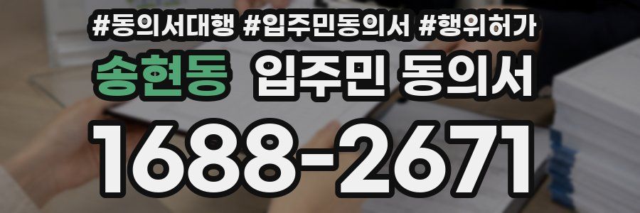 송현동 입주민 동의서