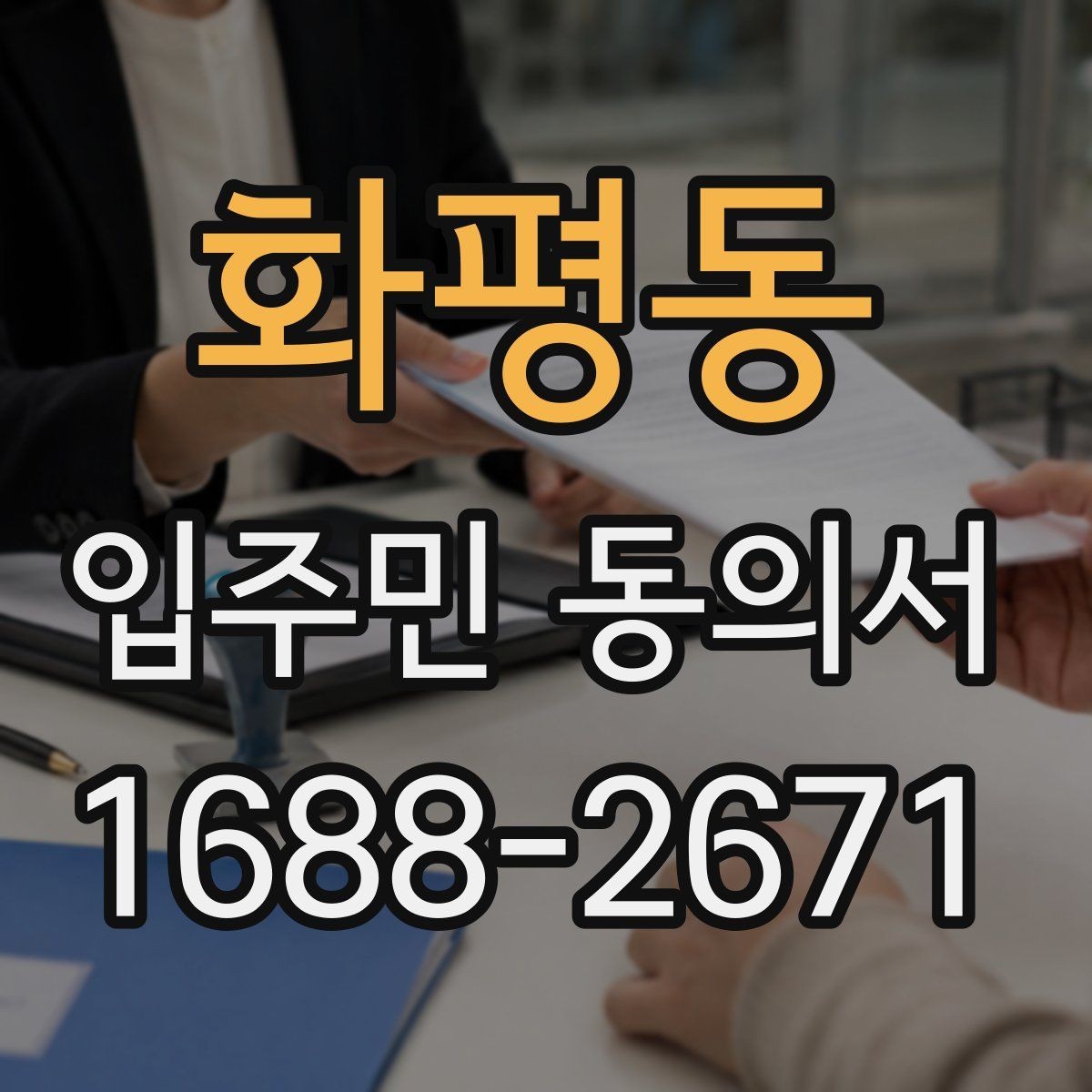 화평동 입주민 동의서 회수 시점을 설명회 일정에 맞추는 방법