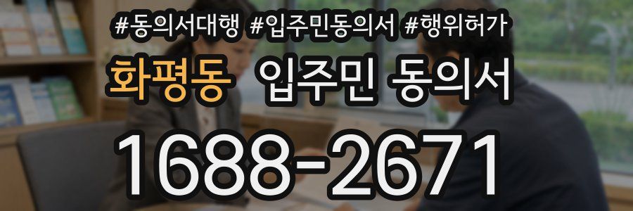 화평동 입주민 동의서