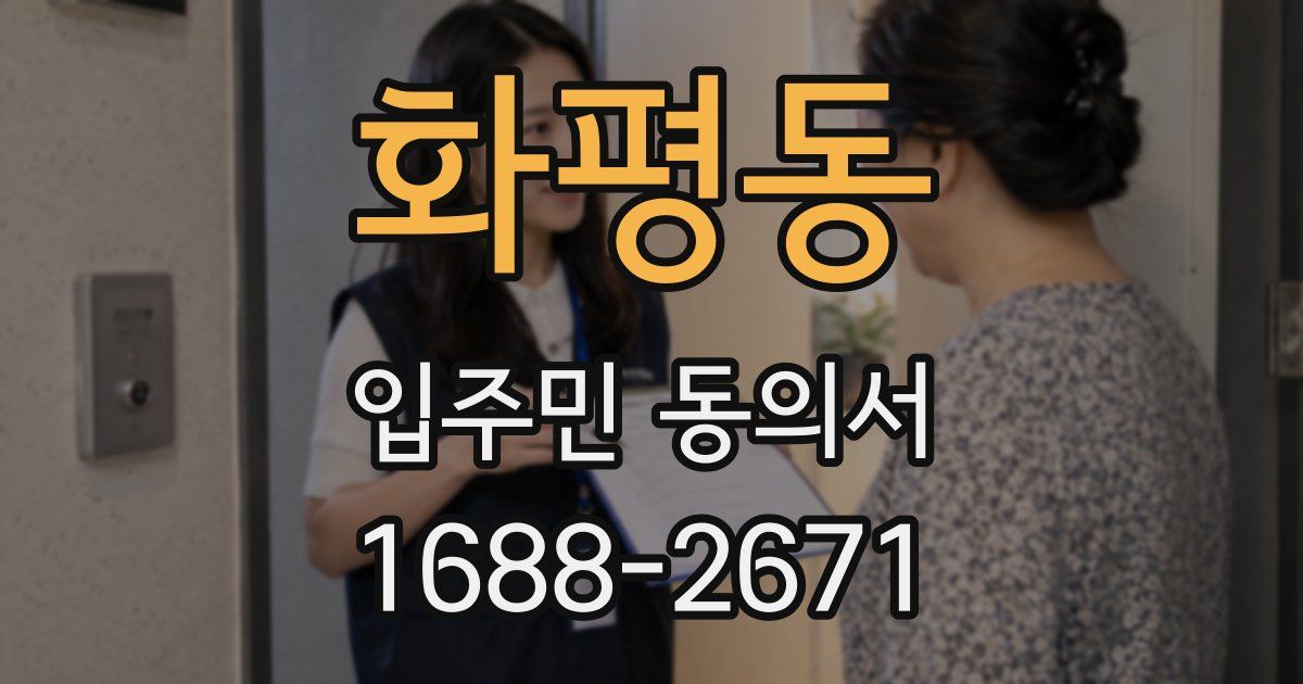 화평동 입주민 동의서