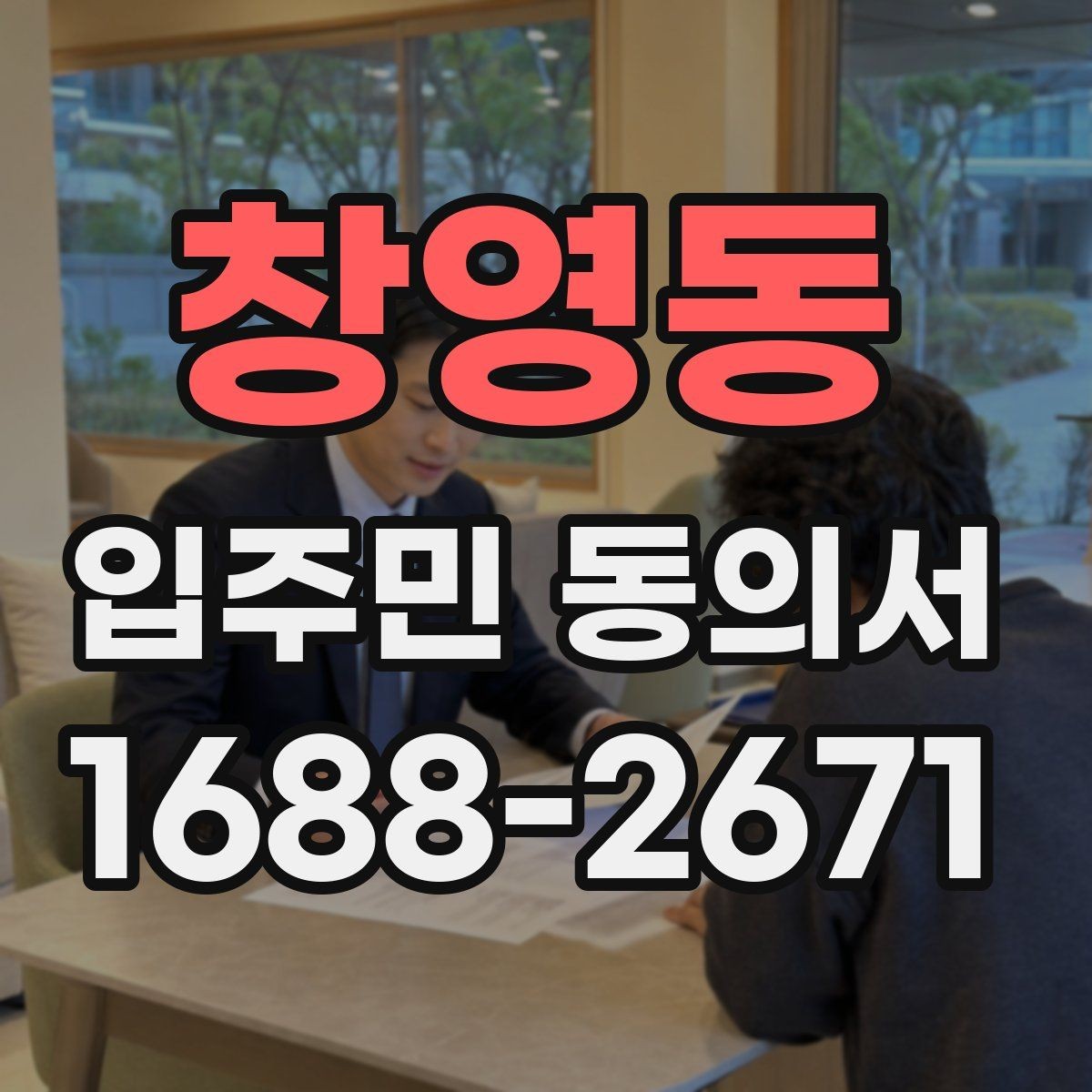 창영동 입주민 동의서 인감 없이 자필 서명으로 가능한 경우