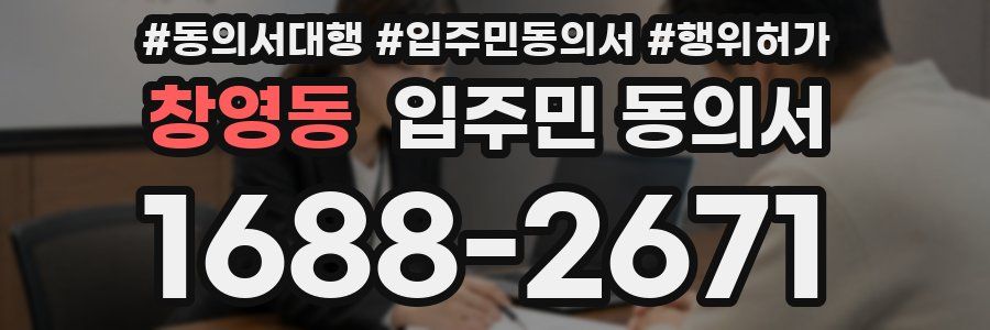 창영동 입주민 동의서