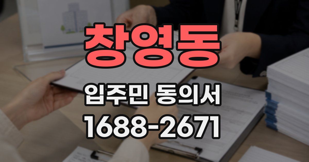 창영동 입주민 동의서
