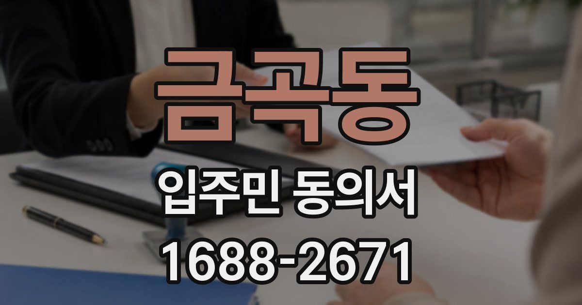 금곡동 입주민 동의서