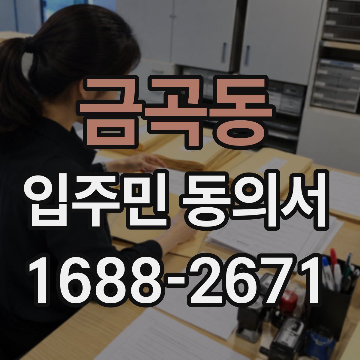 금곡동 입주민 동의서