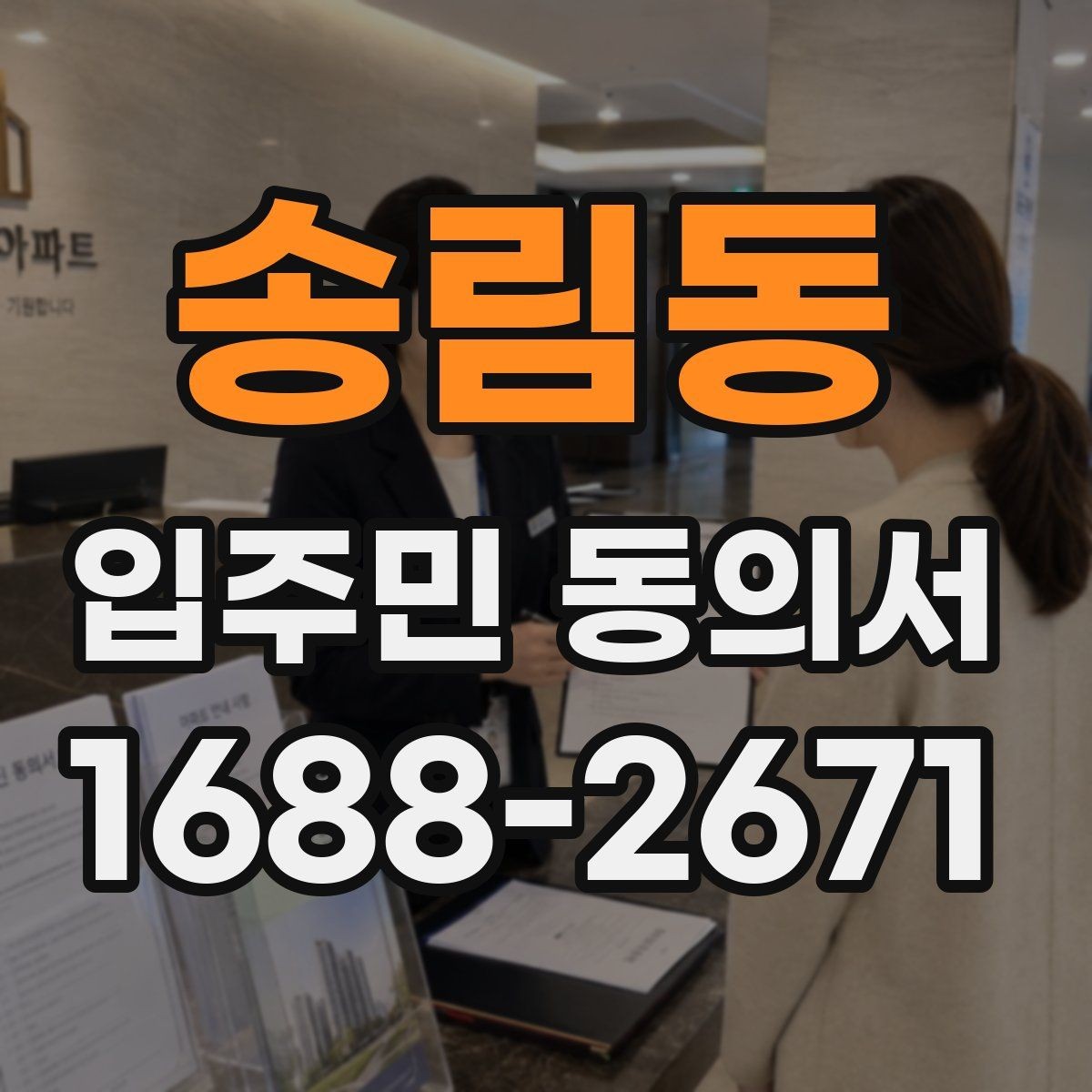 송림동 입주민 동의서 동의 순서를 설명회 일정에 맞추는 방법