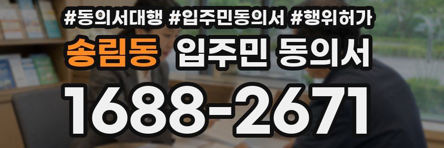 송림동 입주민 동의서