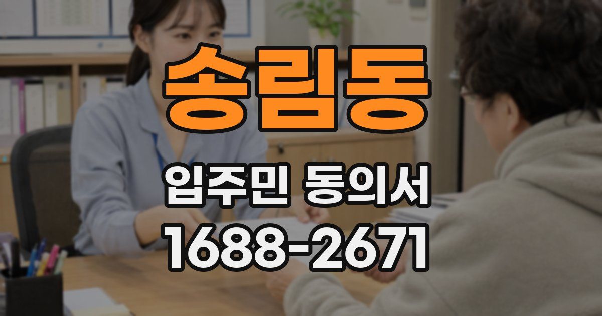 송림동 입주민 동의서