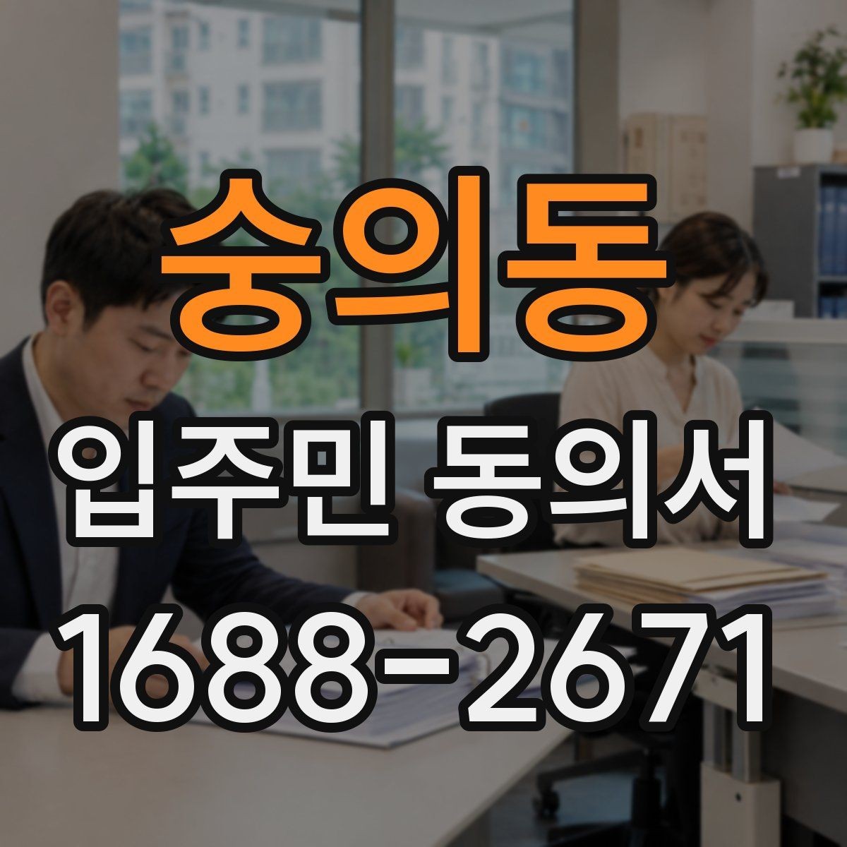 숭의동 입주민 동의서 보관 책임자를 지정할 때 볼 기준