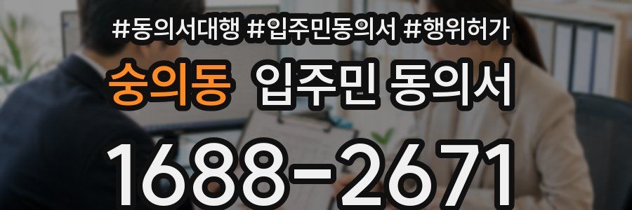 숭의동 입주민 동의서