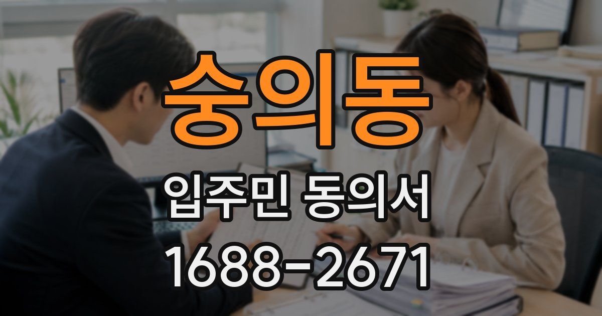 숭의동 입주민 동의서