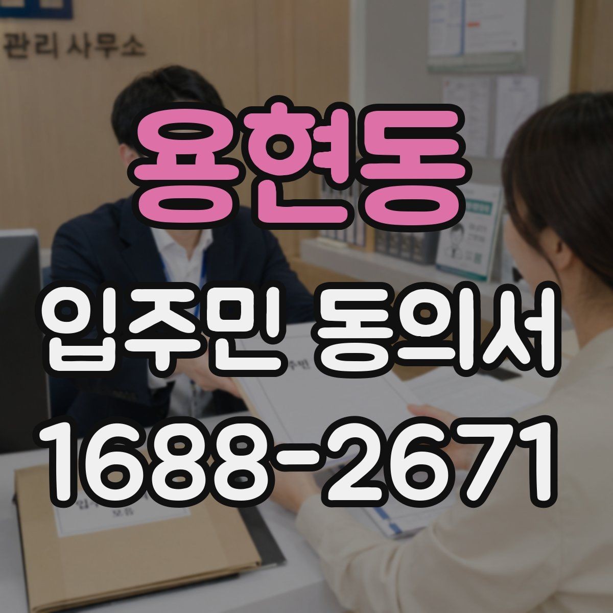용현동 입주민 동의서 설명회와 안내문을 함께 활용하는 흐름