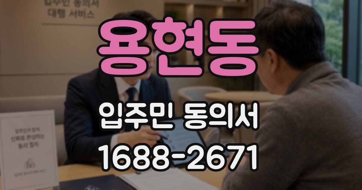 용현동 입주민 동의서