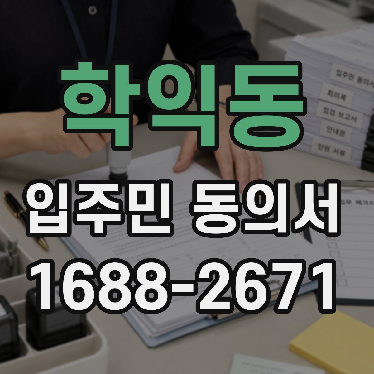 학익동 입주민 동의서 인감 요구 사례와 자필 서명 차이 살펴보기