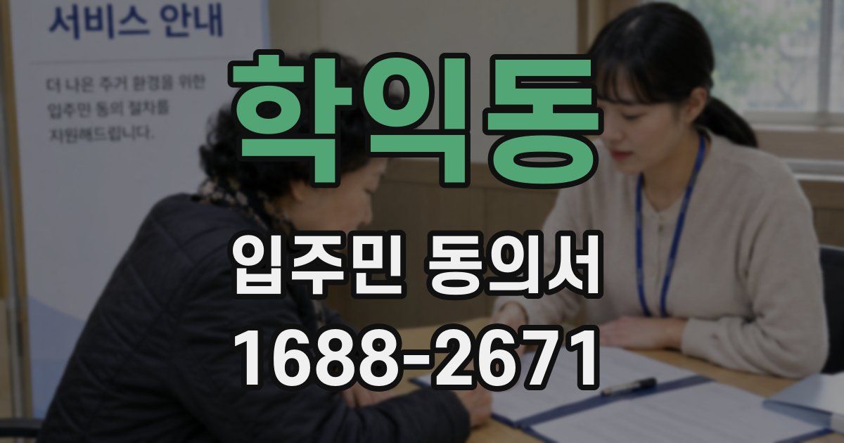 학익동 입주민 동의서