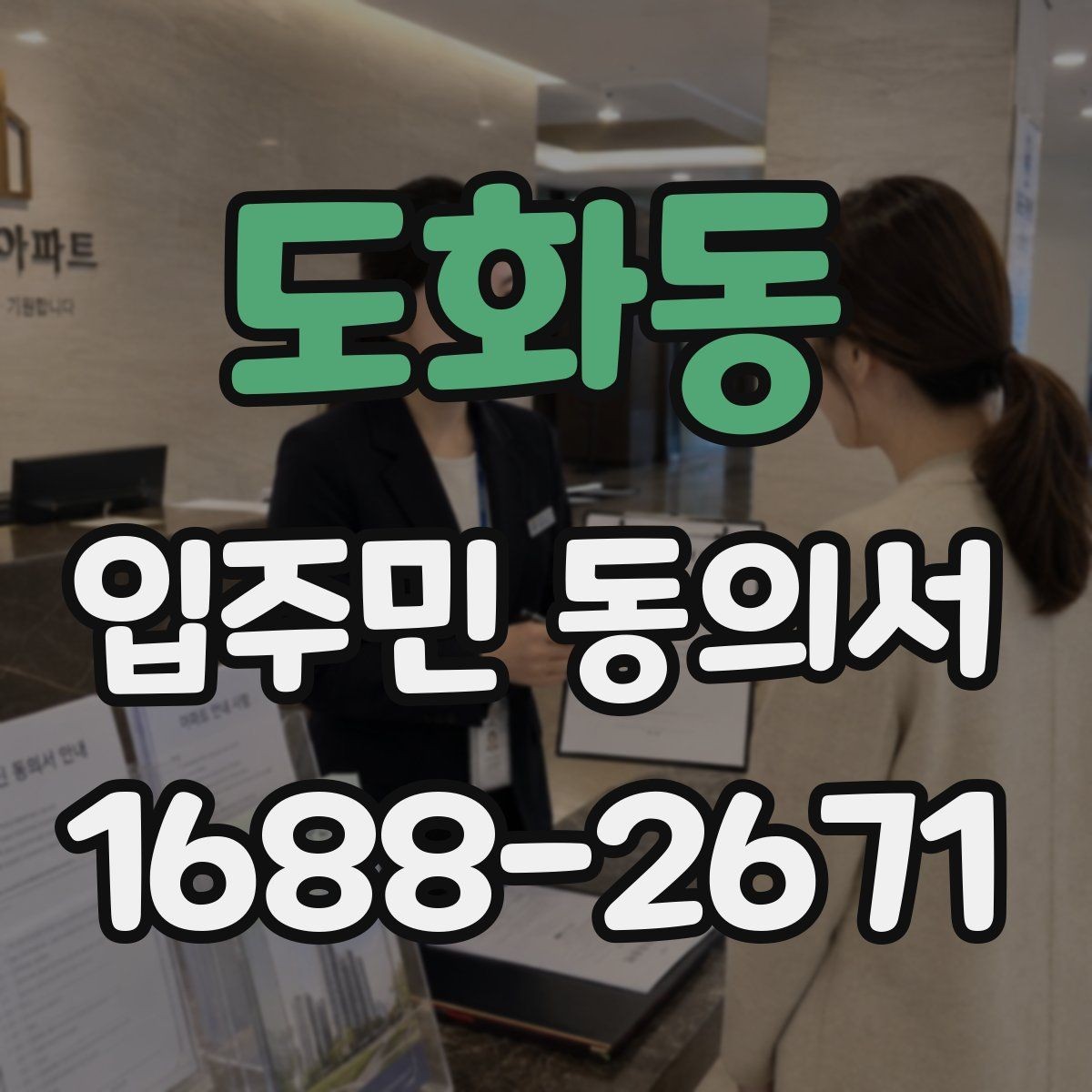 도화동 입주민 동의서 제출 전에 살펴야 할 확인사항