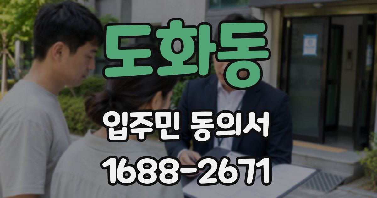 도화동 입주민 동의서