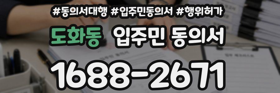 도화동 입주민 동의서