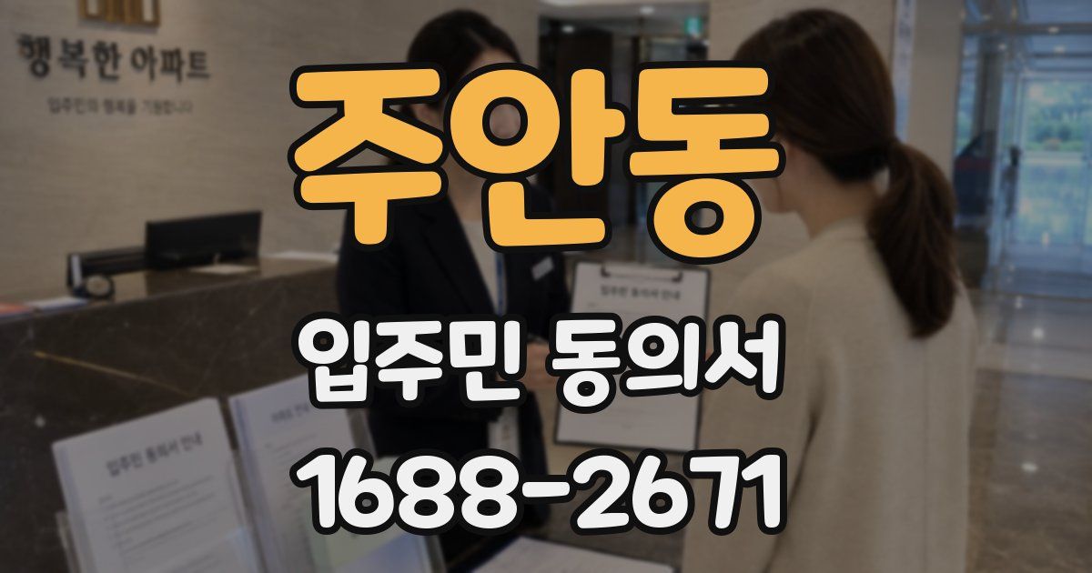 주안동 입주민 동의서