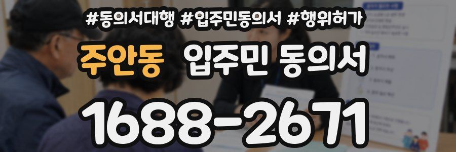 주안동 입주민 동의서