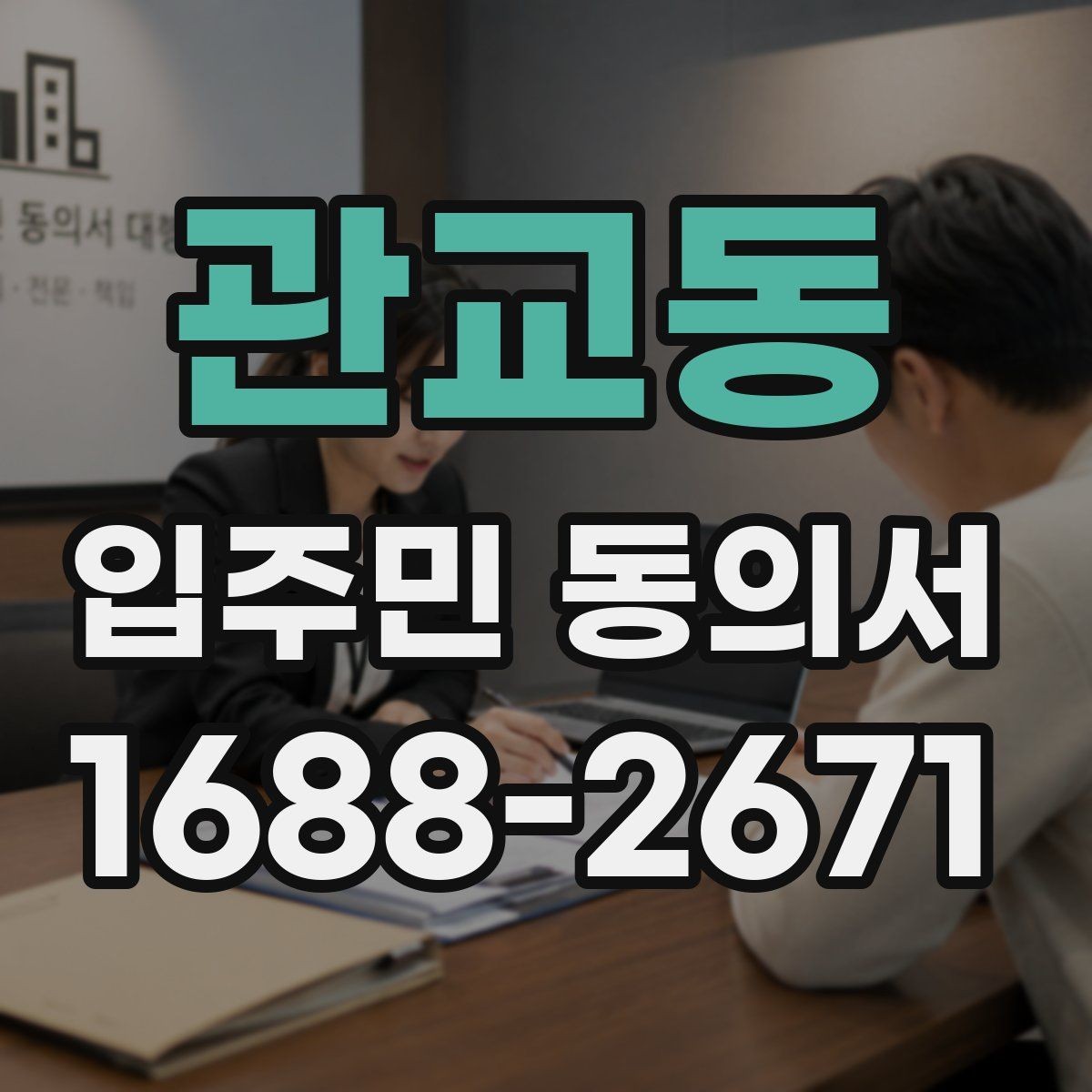 관교동 입주민 동의서 세대 대표 서명이 인정되는 범위 살펴보기